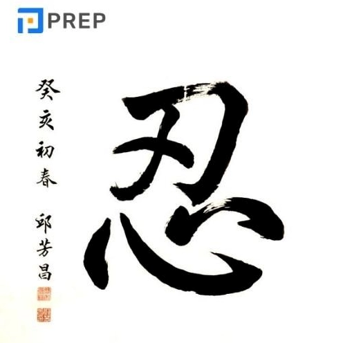 Nét đẹp và ý nghĩa của chữ Hán